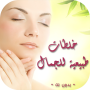 icon com.hayaapps.wasafat.tabi3iya.lijamalki.sayidati
