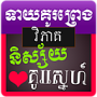 icon Khmer Love Fortune Meaning