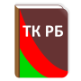 icon Трудовой кодекс РБ для tecno Spark 2