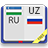 icon com.sympleza.uzrudictionaryfree 2.6