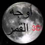 icon Phases of Moon Astronomy 3D для Nokia 2