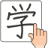 icon Chinese Handwriting Recognition Dictionary 1.5.4