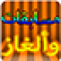 icon مسابقات وألغاز- سؤال وجواب для Samsung Galaxy Tab S2 9.7