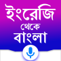 icon English to Bangla Translator для Huawei nova 3e