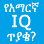 icon oromnet.com.Education.Question.Amharic.IQ_question