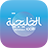 icon Al Khaleejiya 0.6.6