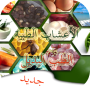 icon الأعشاب الطبية ‎ (بدون انترنت)