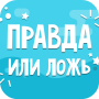 icon Правда или Ложь