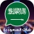 icon com.jordanstudio.saudichat 1.4