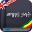 icon English-Amharic dictionary 1.11