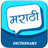 icon Marathi Dictionary 1.10