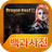 icon dragonnest2.hungry.pedia 1.0.1