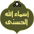 icon com.namesofallah 3.0