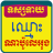 icon Khmer Name Horoscope 1.1
