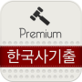 icon Державні службовці Корейська історія відбитків пальців (три періоди королівства) lite для Samsung Galaxy J1 Ace(SM-J110HZKD)