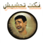 icon نكت تحشيش