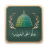 icon Durood-o-Salam 2.0