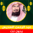 icon com.quranmajeed.abdurahmanalsudais.quranmp3offlinecomplete 1.0