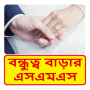 icon com.bangla.friendship.sms.massage_3