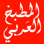 icon المطبخ العربي بدون انترنت