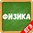 icon ru.trainer.physics2 3.3.2