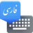 icon Farsi Keyboard 8.7