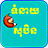 icon Khmer Dream Horoscope 1.1