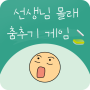 icon 선생님 몰래 춤추기 : 장난치지 말아요