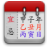 icon com.godsoft.chinesecalendar 5.1