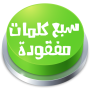 icon لعبة سبع كلمات مفقودة для Samsung Galaxy J3 (6)