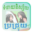 icon Khmer Mole Horoscope 1.5