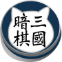 icon 三國暗棋貓 для Sony Xperia XA Dual