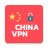 icon China VPN 1.1.2