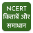 icon Ncert Hindi Books , Solutions , Notes 9.2