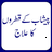 icon Peeshab Ke Qatron Ka Ilaj 1.1