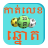 icon Khmer Lottery Horoscope 1.1