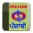 icon Punjabi Dictionary 1.1