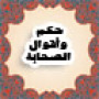 icon حكم واقوال الصحابة