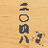 icon syougi2048.masamiya 2.2.0