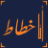 icon AnaKhattat 2.4